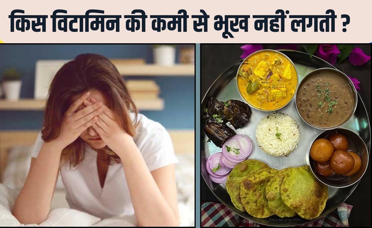 किस विटामिन की कमी से भूख नहीं लगती? 99% लोग नहीं जानते, यह करें फ‍िर छककर खाएंगे आप