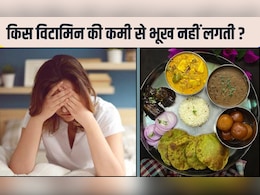 किस विटामिन की कमी से भूख नहीं लगती? 99% लोग नहीं जानते, यह करें फिर छककर खाएंगे आप किस विटामिन की कमी से भूख नहीं लगती? 99% लोग नहीं जानते, यह करें फिर छककर खाएंगे आप
