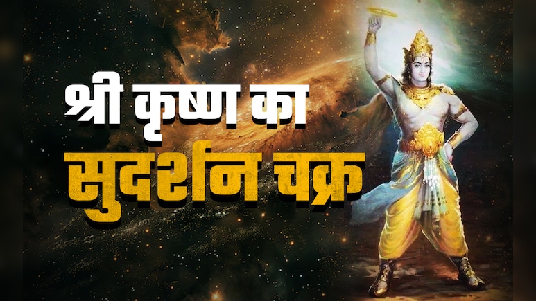 भगवान श्री कृष्ण ने कब-कब चलाया अपना सुदर्शन चक्र, जानें इससे जुड़ी सभी बातें सिर्फ एक क्लिक में 