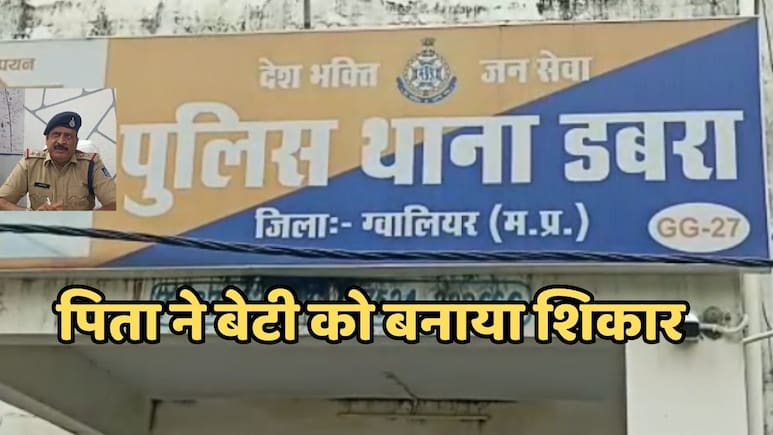 Gwalior News: कलयुगी पिता की शर्मनाक करतूत...सुनकर हो जाएंगे रोंगटे खडे़ Gwalior News: कलयुगी पिता की शर्मनाक करतूत...सुनकर हो जाएंगे रोंगटे खडे़