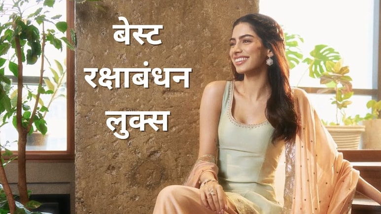 Raksha Bandhan: रक्षाबंधन पर इन सेलेब्स की तरह आप भी हो सकती हैं तैयार, यहां से लें बेस्ट आउटफिट आइडियाज