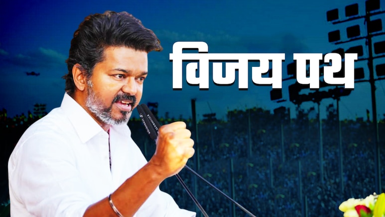 थलपति विजय ने कर दी बड़ी गलती या इसी से बदलेगी तमिलनाडु की किस्मत, समझिए