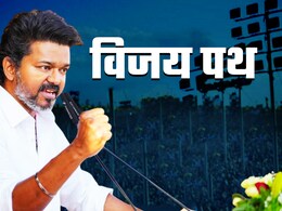 थलपति विजय ने कर दी बड़ी गलती या इसी से बदलेगी तमिलनाडु की किस्मत, समझिए थलपति विजय ने कर दी बड़ी गलती या इसी से बदलेगी तमिलनाडु की किस्मत, समझिए