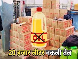 Fake Patanjali Oil: बाजार में बिक रहा है पतंजलि की हूबहू पैकेजिंग वाला नकली तेल, छापेमारी में हजारों लीटर डुप्लीकेट ऑयल बरामद Fake Patanjali Oil: बाजार में बिक रहा है पतंजलि की हूबहू पैकेजिंग वाला नकली तेल, छापेमारी में हजारों लीटर डुप्लीकेट ऑयल बरामद