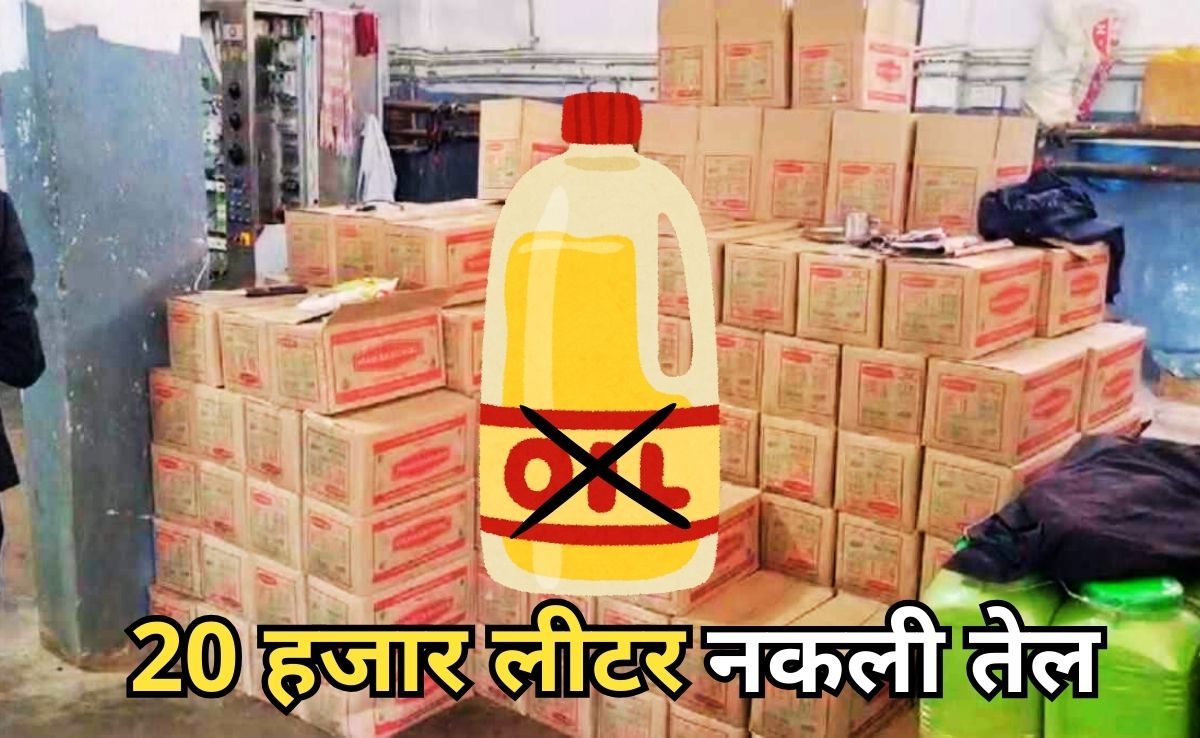 Fake Patanjali Oil: बाजार में बिक रहा है पतंजलि की हूबहू पैकेजिंग वाला नकली तेल, छापेमारी में हजारों लीटर डुप्लीकेट ऑयल बरामद