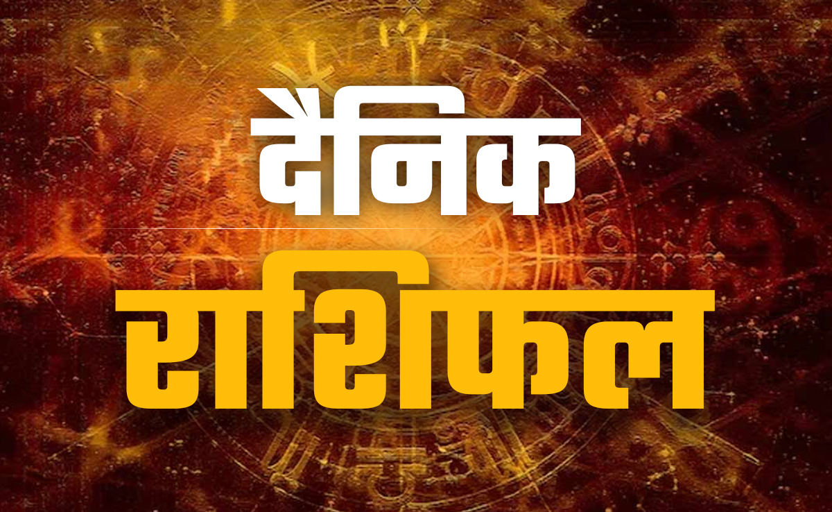 कर्क को कारोबार में मिलेगा लाभ तो कन्या को सेहत संबंधी कष्ट, पढ़ें अपना भी राशिफल