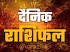 Aaj Ka Rashifal: वृश्चिक के लिए शुभ तो कुंभ को संभलकर करना होगा काम, पढ़ें अपना भी राशिफल