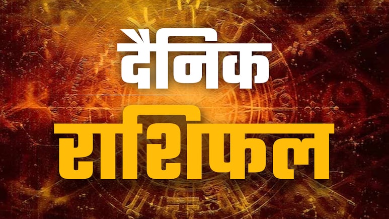 Aaj Ka Rashifal (Today's Horoscope) 06 September 2025: मेष को शुभ तो मिथुन को खर्चीला साबित होगा शनिवार, पढ़ें अपना भी राशिफल