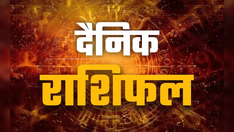 Aaj Ka Rashifal (Today's Horoscope) 8 August 2025: आज कर्क राशि की चमकेगी किस्मत तो कन्या को रखना होगा सेहत का ख्याल, जानें  अपने दिन का भी पूरा हाल