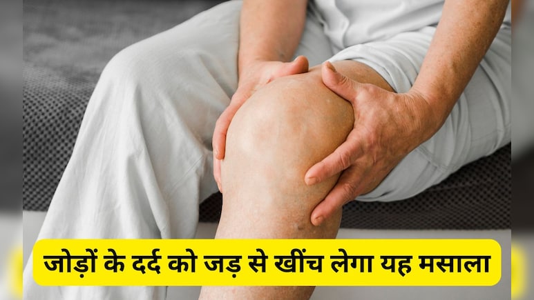 जोड़ों के दर्द को जड़ से खत्म कर सकता है 10 रुपए का यह मसाला, इस नुस्खे को आजमाकर देख सकते हैं आप जोड़ों के दर्द को जड़ से खत्म कर सकता है 10 रुपए का यह मसाला, इस नुस्खे को आजमाकर देख सकते हैं आप
