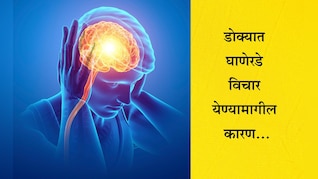Health News: कोणत्या व्हिटॅमिनच्या कमतरतेमुळे डोक्यात घाणेरडे विचार येतात? हे खाणे करा सुरू गायब होतील सर्व वाईट विचार