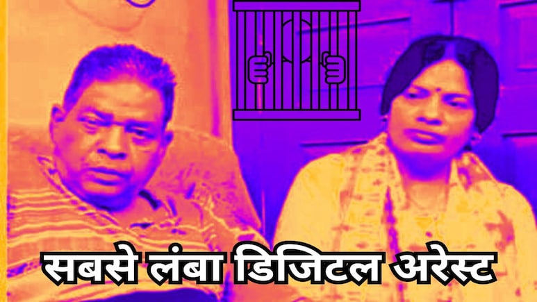 22 Days Digital Arrest: ईडी अफसर बनकर बुजुर्ग दंपत्ति को 22 दिनों तक रखा डिजिटल अरेस्ट, 7 लाख का लगाया चूना 22 Days Digital Arrest: ईडी अफसर बनकर बुजुर्ग दंपत्ति को 22 दिनों तक रखा डिजिटल अरेस्ट, 7 लाख का लगाया चूना