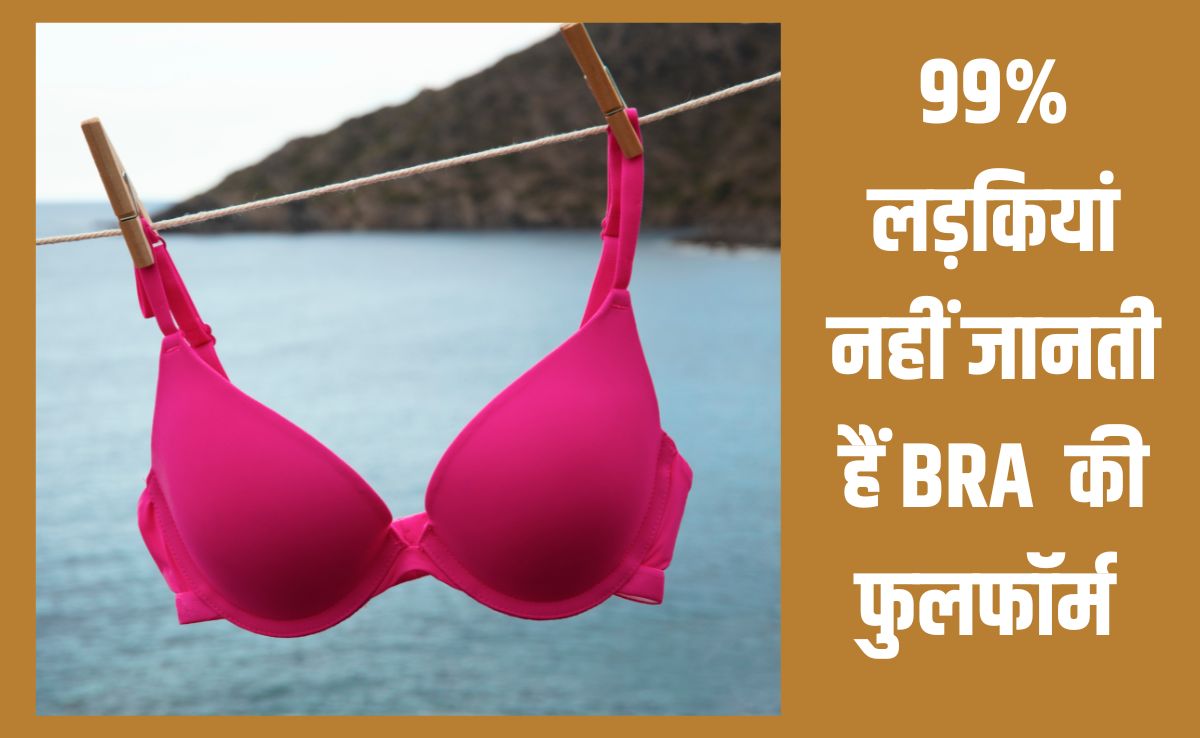 BRA का पूरा नाम जानते हैं? 99% लड़क‍ियां नहीं जानती हैं फुलफॉर्म, नाम सुनकर चौंक जाएंगी आप