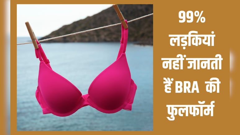 BRA का पूरा नाम जानते हैं? 99% लड़क‍ियां नहीं जानती हैं फुलफॉर्म, नाम सुनकर चौंक जाएंगी आप