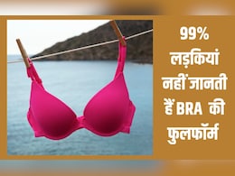 BRA का पूरा नाम जानते हैं? 99% लड़कियां नहीं जानती हैं फुलफॉर्म, नाम सुनकर चौंक जाएंगी आप BRA का पूरा नाम जानते हैं? 99% लड़कियां नहीं जानती हैं फुलफॉर्म, नाम सुनकर चौंक जाएंगी आप