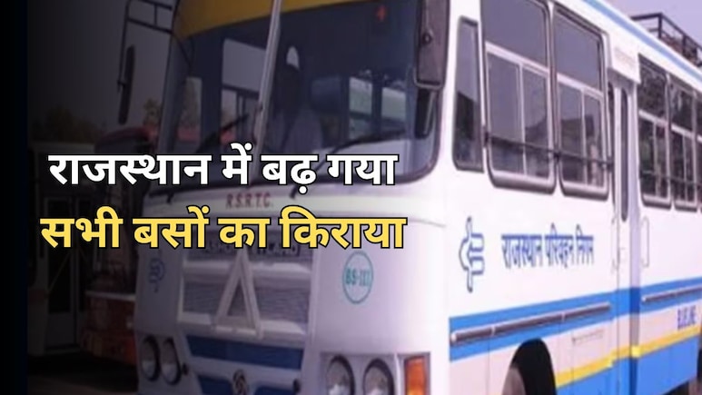 राजस्थान में बढ़ा रोडवेज बस का किराया, जानें किस बस में कितना बढ़ा प्रति किलोमीटर किराया राजस्थान में बढ़ा रोडवेज बस का किराया, जानें किस बस में कितना बढ़ा प्रति किलोमीटर किराया