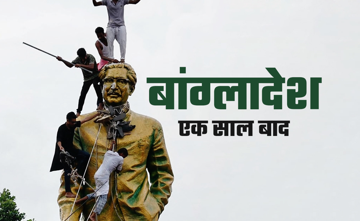 शेख हसीना के तख्तापलट के एक साल बाद कहां खड़ा है बांग्लादेश