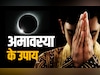 Ashwin Amavasya 2025: कल है आश्विन मास की अमावस्या, जानें इससे जुड़े सरल सनातनी उपाय