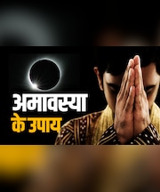 Ashwin Amavasya 2025: कल है आश्विन मास की अमावस्या, जानें इससे जुड़े सरल सनातनी उपाय