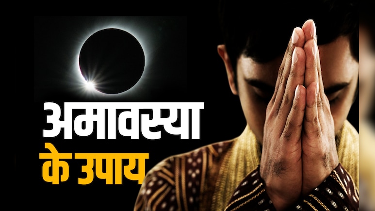 आज है भाद्रपद अमावस्या, जानें किन उपायों को करने से दूर होंगी आपके जीवन की मुश्किलें 