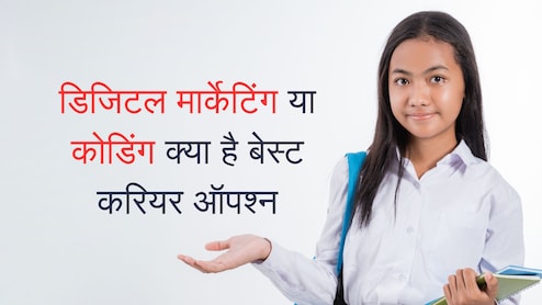 Digital Marketing या Coading कौन सा कोर्स career के लिए है बेस्ट? किसमें मिलेगा अच्छा सैलरी पैकेज