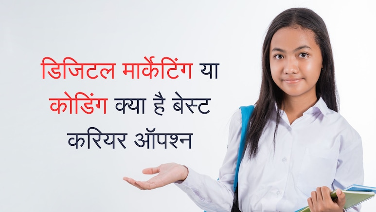 Digital Marketing या Coading कौन सा कोर्स career के लिए है बेस्ट? किसमें मिलेगा अच्छा सैलरी पैकेज