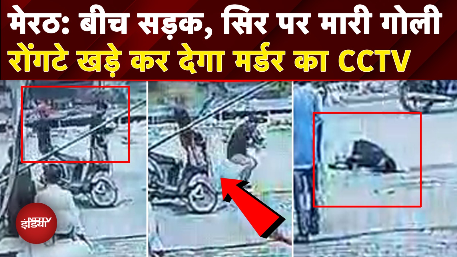 Video : Meerut Murder CCTV: मेरठ में प्रॉपर्टी विवाद पर असलम की दिनदहाड़े गोली मारकर हत्या | UP News | NDTV