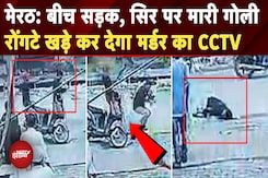 Meerut Murder CCTV: मेरठ में प्रॉपर्टी विवाद पर असलम की दिनदहाड़े गोली मारकर हत्या | UP News | NDTV Meerut Murder CCTV: मेरठ में प्रॉपर्टी विवाद पर असलम की दिनदहाड़े गोली मारकर हत्या | UP News | NDTV