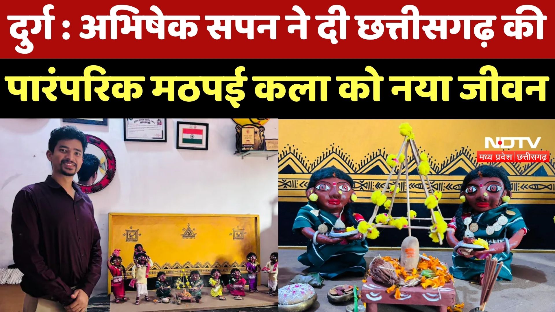 Durg News : Abhishek Sapan ने दी Chhattisgarh की Traditional Mathapai Art को नया जीवन