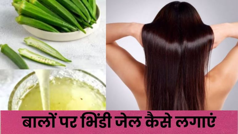 बारिश में फ्रिजी बालों को ऐसे करें अलविदा, भिंडी का पानी देगा नेचुरल ग्लो