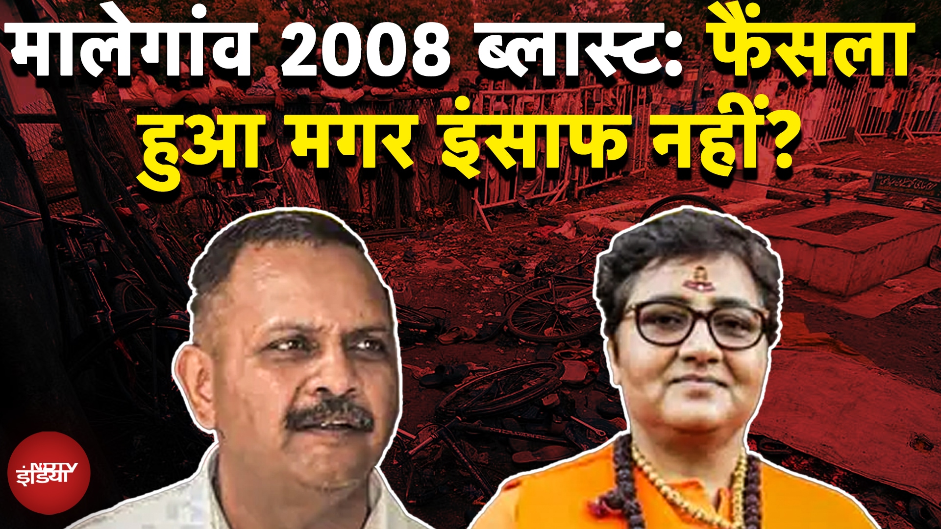 Malegaon Blast 2008 Case: Pragya Singh Thakur , Colonel Purohit समेत 7 बरी, असली गुनहगार कौन?