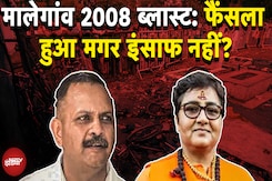 Malegaon Blast 2008 Case: Pragya Singh Thakur , Colonel Purohit समेत 7 बरी, असली गुनहगार कौन? Malegaon Blast 2008 Case: Pragya Singh Thakur , Colonel Purohit समेत 7 बरी, असली गुनहगार कौन?