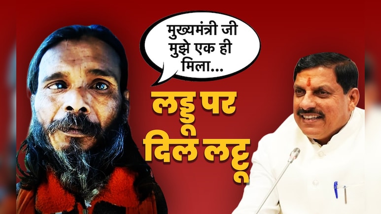 मुख्यमंत्री जी, मुझे 15 अगस्त पर 2 नहीं 1 ही मिला, लड्डू कथा अनंता