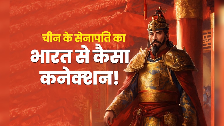 कपिसा का योद्धा, चीन का सेनापति! एक 'भारतीय' जनरल लुओ हाओ-ह्सिन की अनसुनी कहानी