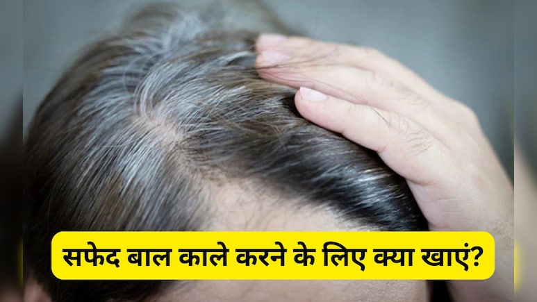 इक्के-दुक्के बाल दिखने लगे हैं सफेद तो आज से ही खाना शुरू कर दीजिए ये 3 चीजें, डॉक्टर ने कहा White Hair हो जाएंगे ब्लैक