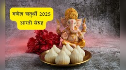 Ganesh Chaturthi 2025: गणेशभक्तीचा उत्साह! गणपती आरती, गणेश अथर्वशीर्ष, गणपतिस्त्रोत्र, मंत्रपुष्पांजलिः, श्लोक मिळवा एका क्लिकवर