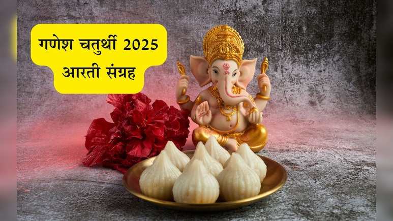 Ganesh Chaturthi 2025: गणेशभक्तीचा उत्साह! गणेश आरती, गणेश अथर्वशीर्ष, गणपतिस्त्रोत्र, श्लोक मिळवा एका क्लिकवर