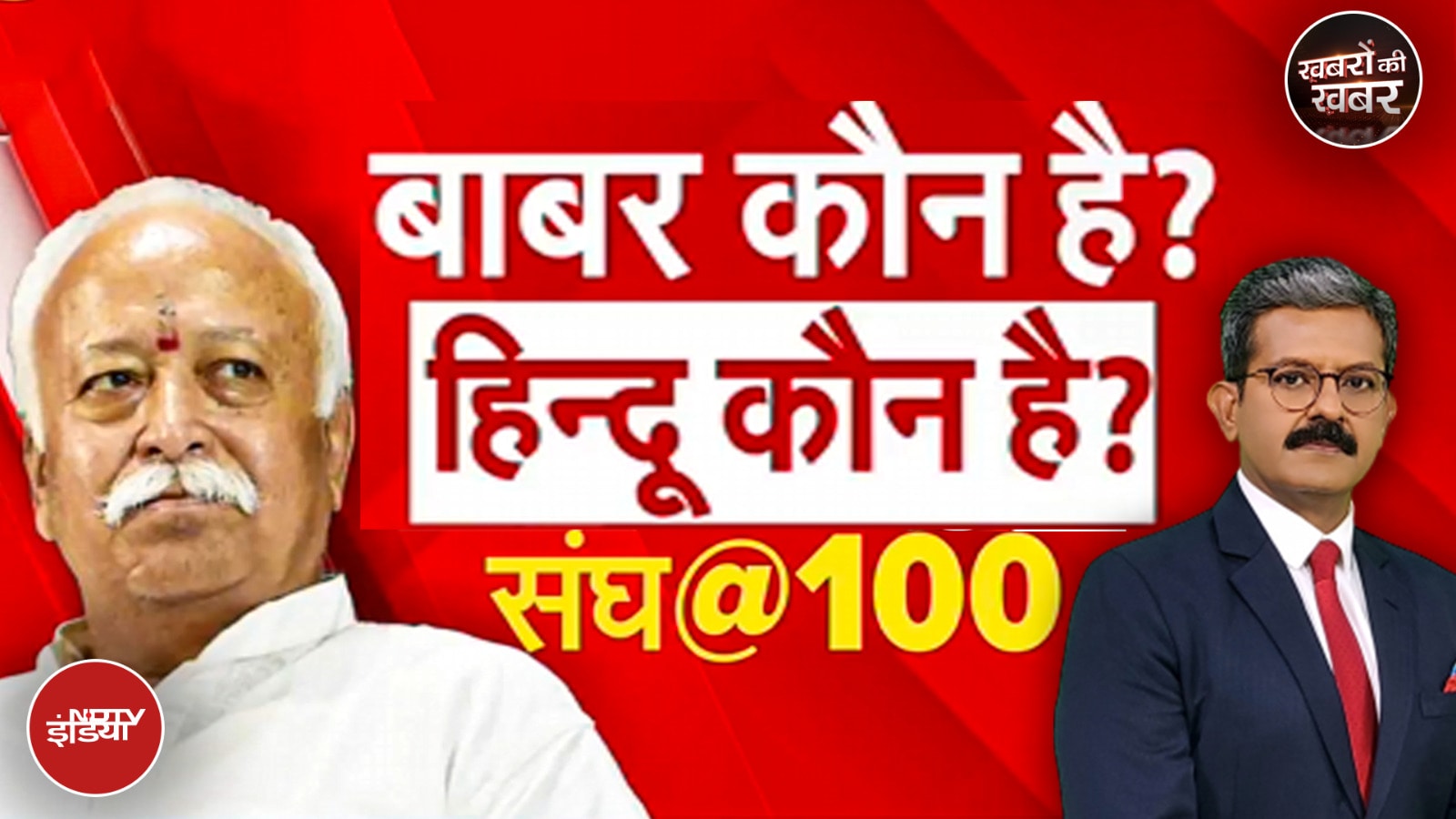 Video: 100 साल के करीब RSS, शताब्दी के मौके पर Mohan Bhagwat ने की बाबर और हिंदुओं की व्याख्या