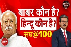 100 साल के करीब RSS, शताब्दी के मौके पर Mohan Bhagwat ने की बाबर और हिंदुओं की व्याख्या 100 साल के करीब RSS, शताब्दी के मौके पर Mohan Bhagwat ने की बाबर और हिंदुओं की व्याख्या