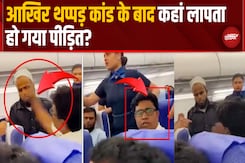 थप्पड़ कांड के बाद कहां लापता हो गया पीड़ित? थप्पड़ कांड के बाद कहां लापता हो गया पीड़ित?
