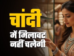 सोना क्या चांदी में भी मिलावट करने वालों की खैर नहीं, गोल्ड ज्वेलरी के बाद सिल्वर पर 1 सितंबर से बड़ा बदलाव सोना क्या चांदी में भी मिलावट करने वालों की खैर नहीं, गोल्ड ज्वेलरी के बाद सिल्वर पर 1 सितंबर से बड़ा बदलाव
