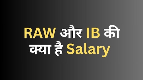 RAW और IB में कैसे मिलती है नौकरी? सैलरी के साथ मिलती हैं ये सुविधाएं, जानिए यहां
