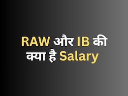 RAW और IB में कैसे मिलती है नौकरी? सैलरी के साथ मिलती हैं ये सुविधाएं, जानिए यहां RAW और IB में कैसे मिलती है नौकरी? सैलरी के साथ मिलती हैं ये सुविधाएं, जानिए यहां