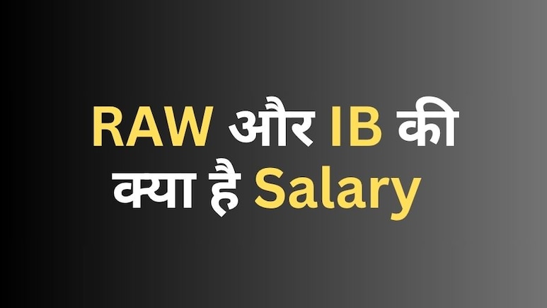 RAW और IB में कैसे मिलती है नौकरी? सैलरी के साथ मिलती हैं ये सुविधाएं, जानिए यहां RAW और IB में कैसे मिलती है नौकरी? सैलरी के साथ मिलती हैं ये सुविधाएं, जानिए यहां