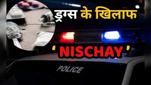 ऑपरेशन NISCHAY: 250 ठिकानों पर छापामारी, 100 गिरफ्तारी... रायपुर संभाग में नशे के खिलाफ पुलिस की बड़ी कार्रवाई