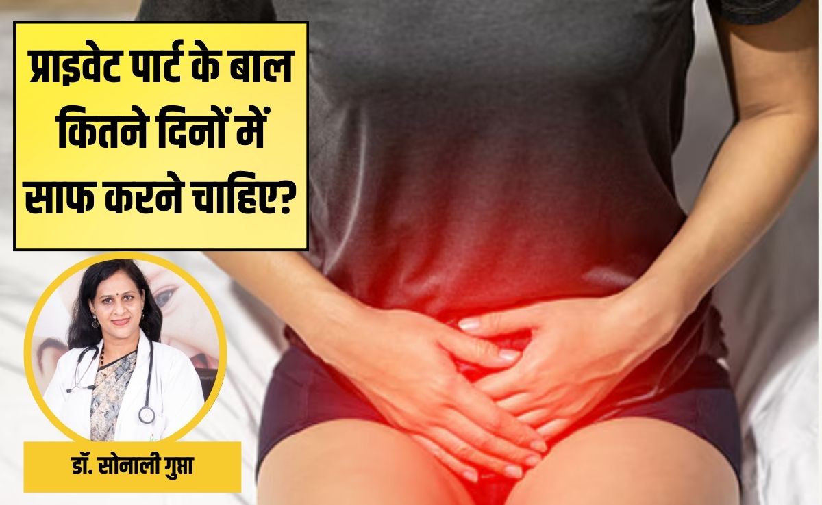 प्राइवेट पार्ट के बाल क‍ितने द‍िनों में साफ करने चाह‍िए? डॉक्टर सोनाली गुप्‍ता से जानें प्यूबिक हेयर रिमूव करने का यह बेस्ट तरीका