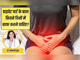 प्राइवेट पार्ट के बाल कितने दिनों में साफ करने चाहिए? डॉक्टर सोनाली गुप्ता से जानें प्यूबिक हेयर रिमूव करने का यह बेस्ट तरीका प्राइवेट पार्ट के बाल कितने दिनों में साफ करने चाहिए? डॉक्टर सोनाली गुप्ता से जानें प्यूबिक हेयर रिमूव करने का यह बेस्ट तरीका
