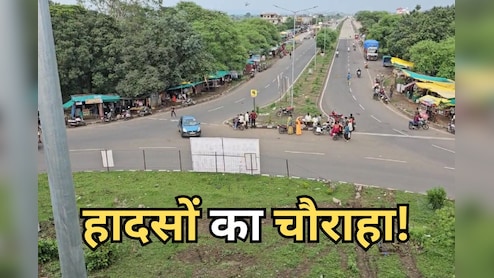 फिर एक बार सुर्खियों में एमपी के इस जिले का चौराहा, दो एनएच को जोड़ने वाला मोड़ देता है हादसों को दावत