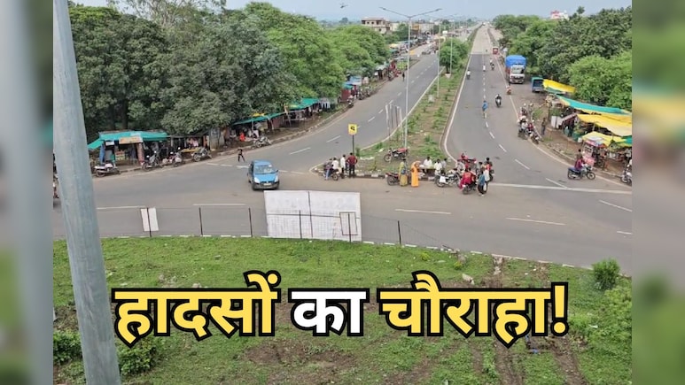 फिर एक बार सुर्खियों में एमपी के इस जिले का चौराहा, दो एनएच को जोड़ने वाला मोड़ देता है हादसों को दावत फिर एक बार सुर्खियों में एमपी के इस जिले का चौराहा, दो एनएच को जोड़ने वाला मोड़ देता है हादसों को दावत