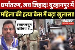Burhanpur Women Murder Case में Hindu संगठनों ने लगाया बड़ा आरोप| Religion Conversion | Shakeel | MP Burhanpur Women Murder Case में Hindu संगठनों ने लगाया बड़ा आरोप| Religion Conversion | Shakeel | MP
